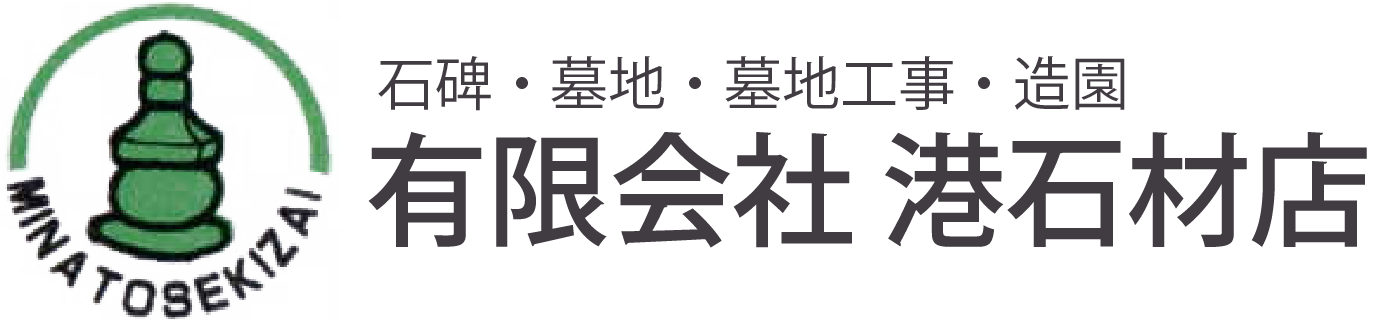 【公式】有限会社 港石材店｜墓石の建立・修理ならお任せ！